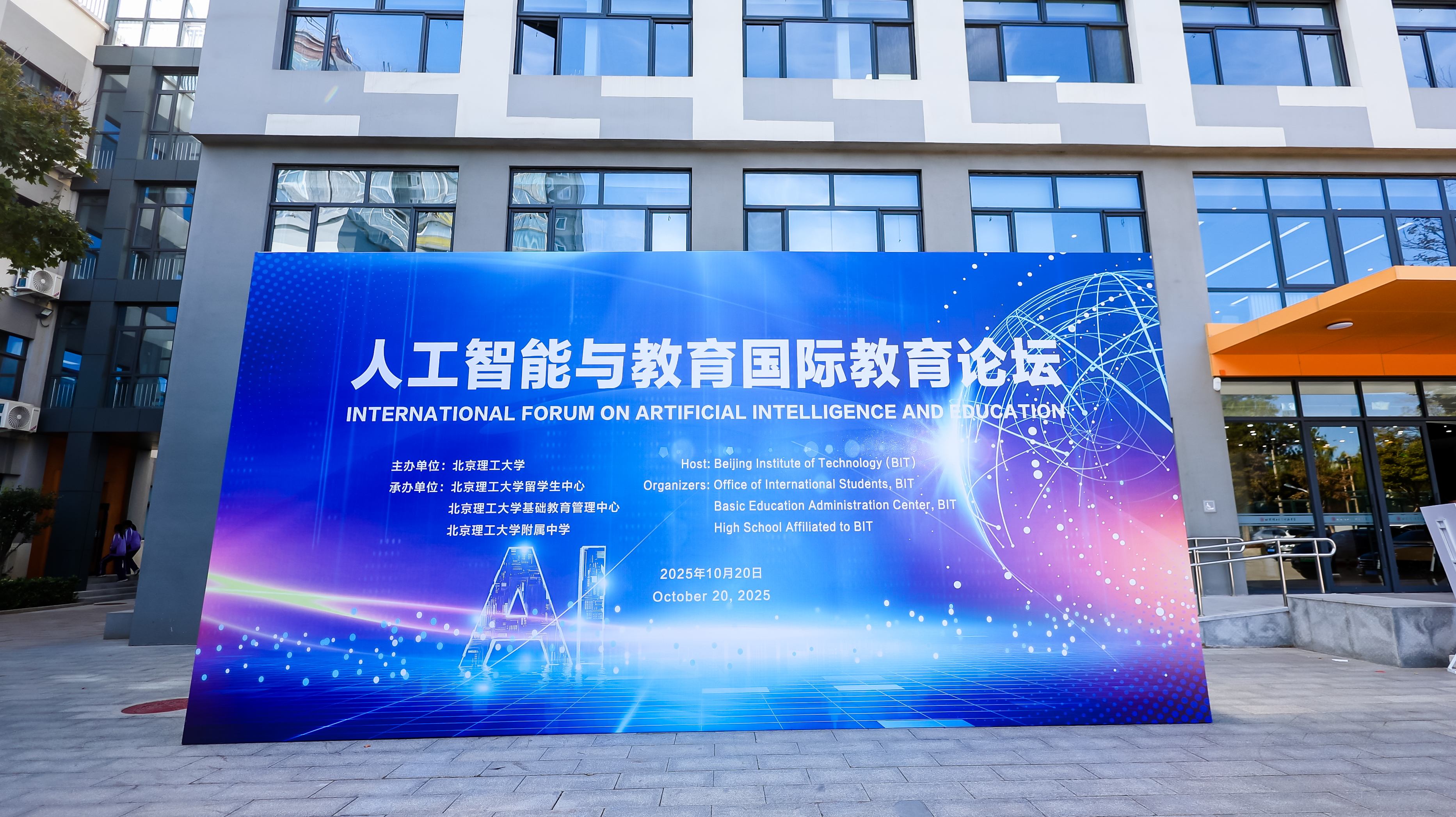 北京理工大学附属中学成功承办“人工智能与教育国际教育论坛”，王海霞校长畅谈AI时代全人教育新挑战